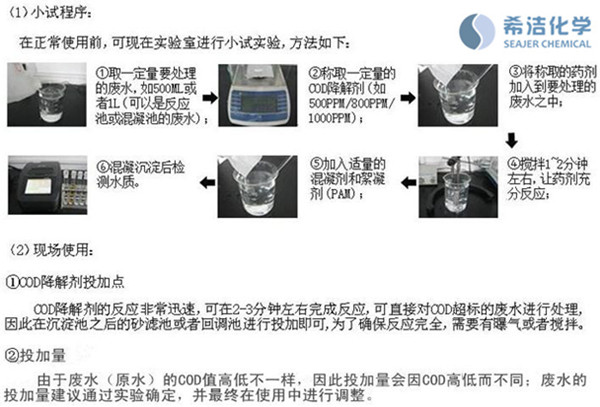 如何去除cod的藥劑使用方法